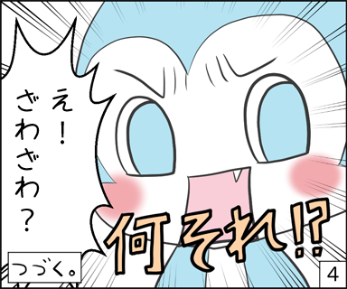 何それ!?え!ざわざわ?