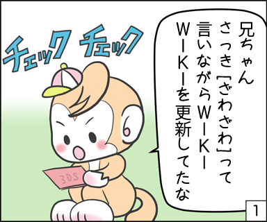 兄ちゃん、さっき「ざわざわ」って言いながらwikiwikiを更新してたな。チェック、チェック。