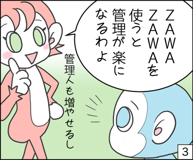 zawazawaを使うと管理が楽になるわよ。管理人も増やせるし