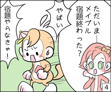 ただいまーメイプル宿題終わった? やばい!宿題やらなきゃ!