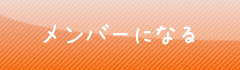 メンバーになる