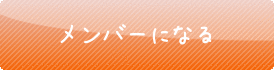 メンバーになる