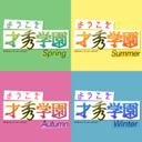 ようこそ才秀学園