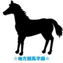 ☆地方競馬学園☆