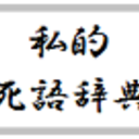 私的死語辞典