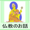仏教のお話