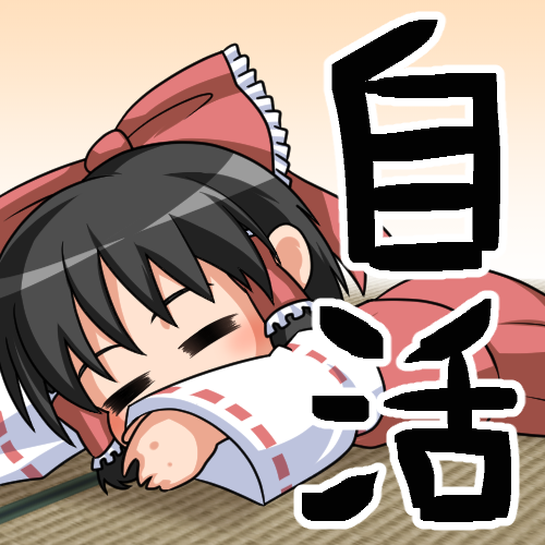 自活コミュニティ