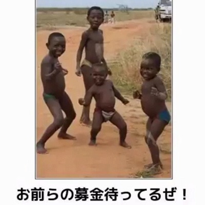 お前らの募金、待ってるぜ!