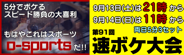 第91回 速ボケ大会