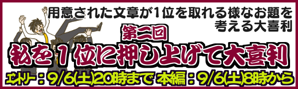 第2回 私を１位に押し上げて大喜利