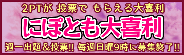 にぽとも大喜利