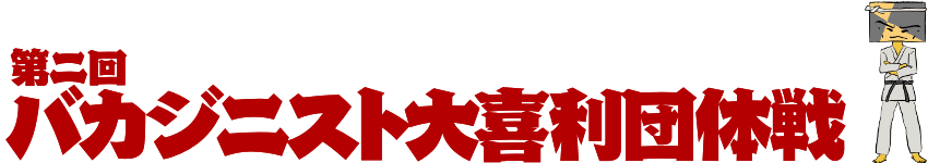 第2回 バカジニスト大喜利団体戦