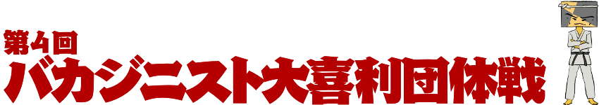 第4回 バカジニスト大喜利団体戦