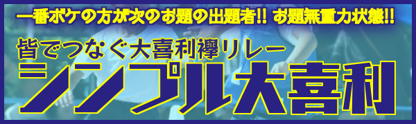 シンプル大喜利