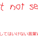 WIKIWIKI検索してはいけない言葉