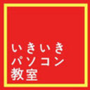 いきいきパソコン教室