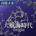 大航海時代Origin 攻略メモ  −胡蝶の夢−