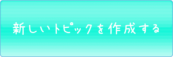 新しいトピックを作る