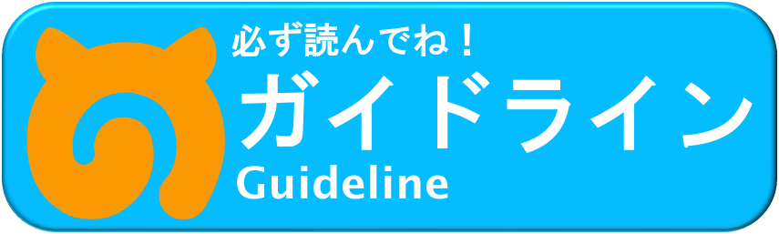 必ず読んでね！ ガイドライン(Guideline)
