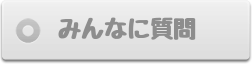 みんなに質問