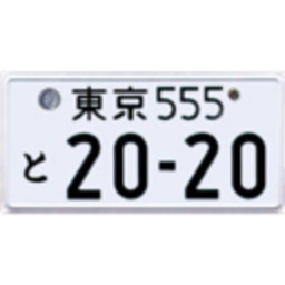 ナンバープレート情報局