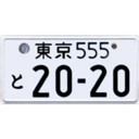 ナンバープレート情報局