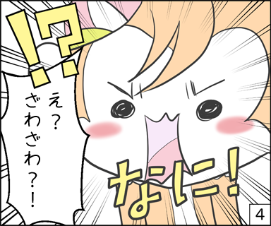 ！？なに！え？ざわざわ？！