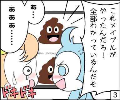 これメイプルがやったんだろ！全部わかってるんだぞ！！　あ・・・あああ・・・ドキドキ