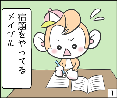 宿題をやってるメイプル