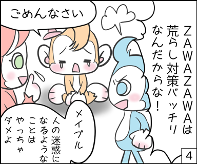 zawazawaは荒らし対策バッチリなんだからな！ごめんなさい。メイプル、人の迷惑になるようなことはやっちゃダメよ