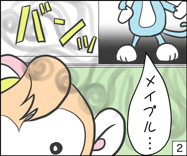 バンッ！メイプル・・・