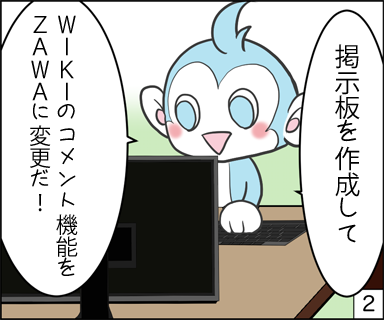掲示板を作成して、wikiのコメント機能をzawaに変更だ！