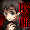 隔離所