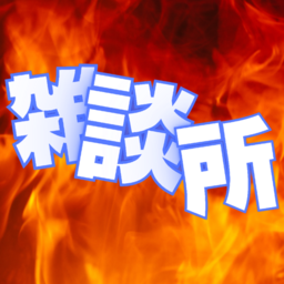 非公認雑談所zawawiki