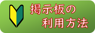 掲示板利用方法