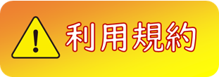 利用規約