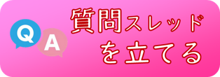 新規質問スレ