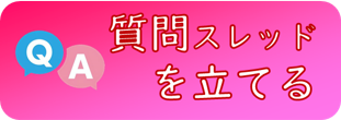 新規質問スレ