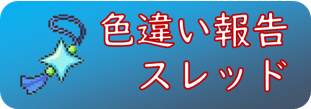 色違い報告スレ