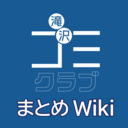 滝沢ごみクラブ_まとめWiki