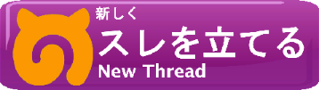 新しくスレを立てる(New Thread)