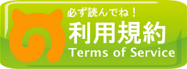 必ず読んでね！ 利用規約(Terms of Service)