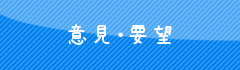 意見・要望