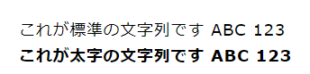 通常時。英数字・日本語共に太字かどうかの区別がつく。