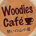 ウッディーズCafé (憩いの山小屋)